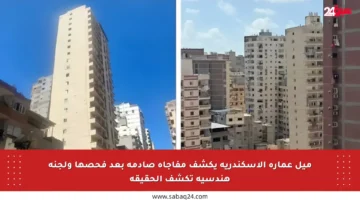 ميل عمارة الإسكندرية يكشف مفاجأة صادمة بعد فحصها ولجنة هندسية تكشف الحقيقة